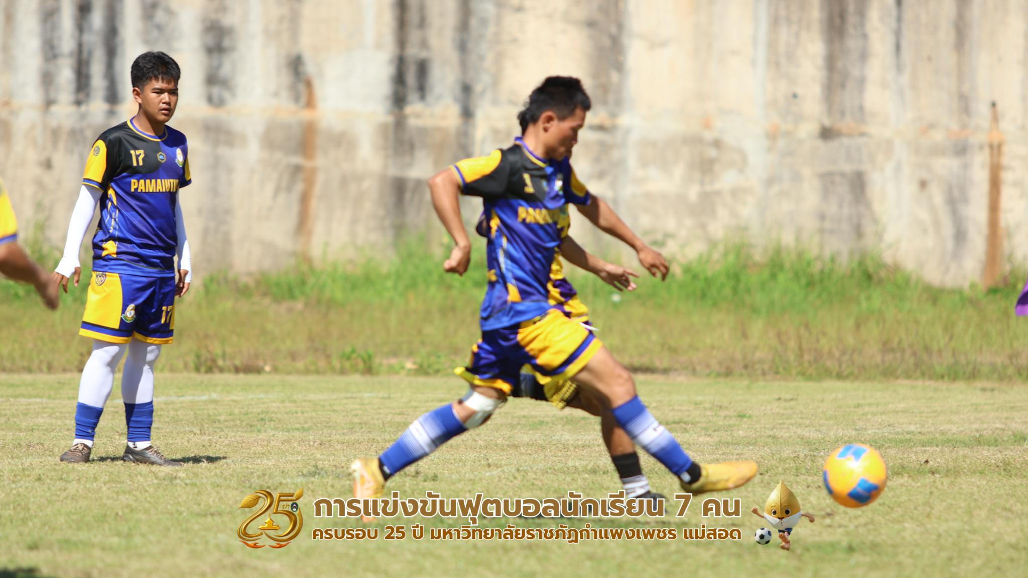 231. กิจกรรมการแข่งขันฟุตบอลนักเรียน รอบ 8 ทีม